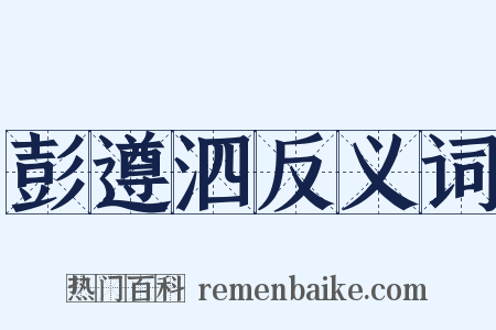 彭遵泗反义词是什么意思的图片